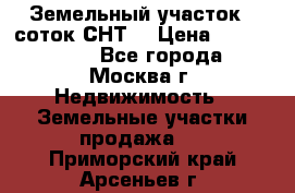 Земельный участок 7 соток СНТ  › Цена ­ 1 200 000 - Все города, Москва г. Недвижимость » Земельные участки продажа   . Приморский край,Арсеньев г.